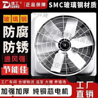 【企業店鋪】德工玻璃鋼負壓風機防腐蝕工業排氣扇車間養殖降溫抽風換氣大風扇