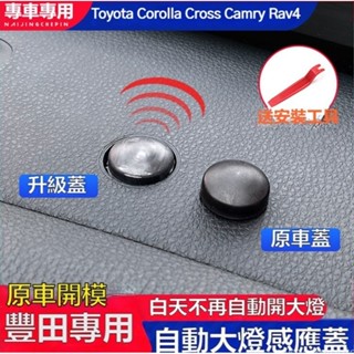 適用於 豐田 自動大燈感光探頭蓋 大燈感應器罩 20-25年式 Toyota Rav4 5.5代 5代 DKDL