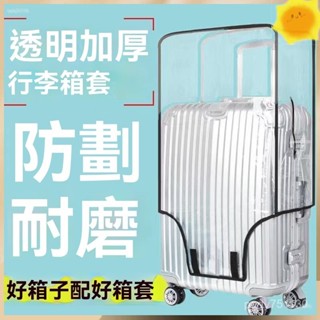 臺灣發貨🌸限時下殺🌸防塵袋 pvc 收納袋 加厚行李箱保護套透明拉桿箱旅行箱套防塵罩20/24/2628寸耐磨防水
