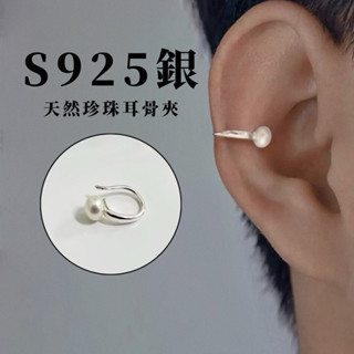 現貨 實拍 S925 純銀 韓國空運 天然珍珠耳骨夾 耳夾 耳飾 耳環 男 女