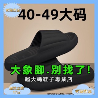 {桃園出貨}大象腳加大尺碼 大尺碼拖鞋46男式夏天室內47靜音防滑48踩屎感涼拖鞋男士外穿