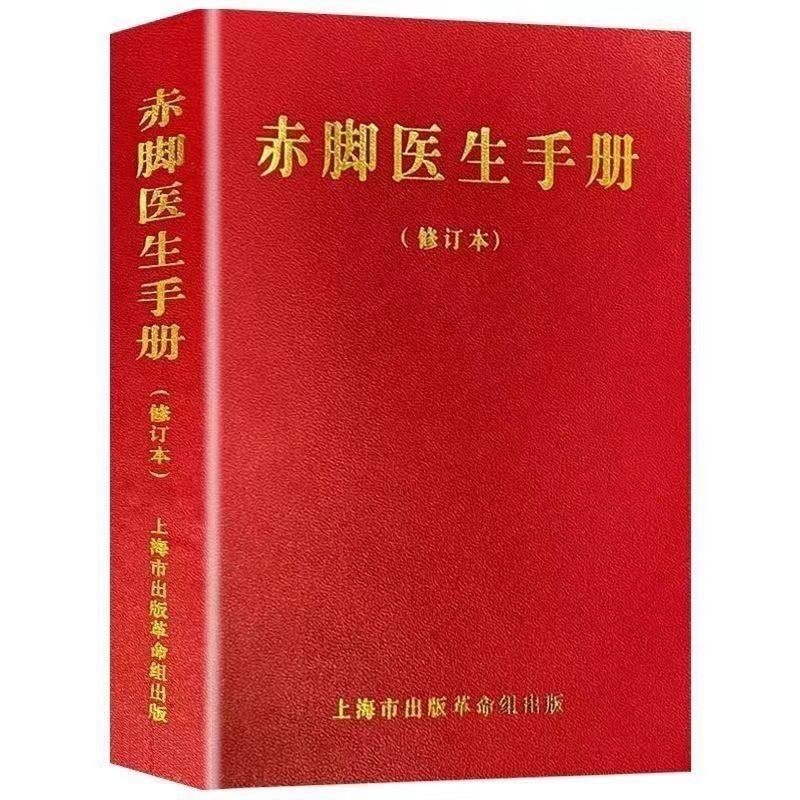 *赤腳醫生手冊 :中西醫結合 隨身冊 農村醫生自學教材 修訂版1970插圖 |全新塑封