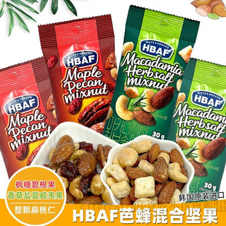 🌸 Vicky精選特產✨代購韓國HBAF芭蜂楓糖味碧根果香草鹽夏威夷果混閤堅果扁桃仁休閒零食