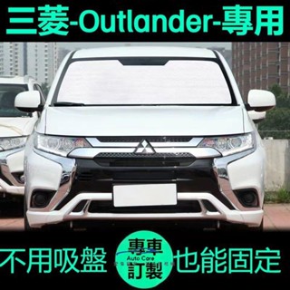 【臺灣出貨】三菱Outlander專用遮陽簾汽車防曬隔熱遮陽擋車窗簾前擋風玻璃遮陽板