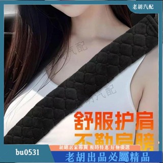 臺灣出貨🚚安全帶護套 護肩套 車用安全帶套 安全帶 汽車安全帶毛絨護肩加長純色水晶絨護肩套兒童座椅保護防滑肩帶
