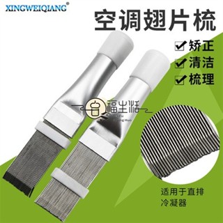「臺灣出貨￥免運」不鏽鋼翅片梳 冷庫空調冷凝器蒸發器翅片調直梳理工具 翅片刷空調刷 冷凝器刷子