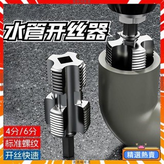 新型水管內孔開絲器 電鑽六角通用4分6分水管PPR/PPE水管攻絲工具