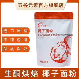 💕量大可議價💕代購【純椰香】椰子麵粉 生酮飲食烘焙原料 低碳 水無麩質 純椰子粉 麵包糕斯裡蘭卡