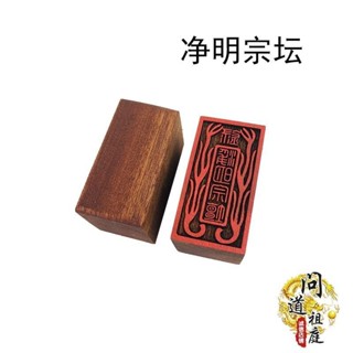 桃園出貨道家印章 桃木法印 凈明宗墰印道士印法器實木鵰刻道家用品