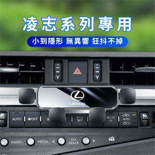 凌志LEXUS專用支架RX UX NX IS ES200 ES300H 手機支架 車用手機架 手機架 汽車手機架 汽車