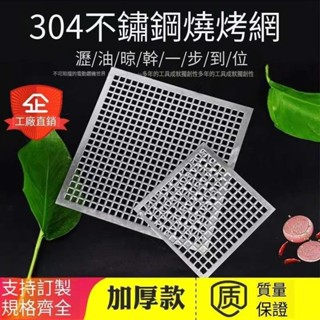 💖限時 免運🔥熱賣*304不銹鋼烤網 食品級烤肉網 一體沖孔加厚燒烤網 戶外野餐烤網 商用烤網 各種訂製 廠商直銷特
