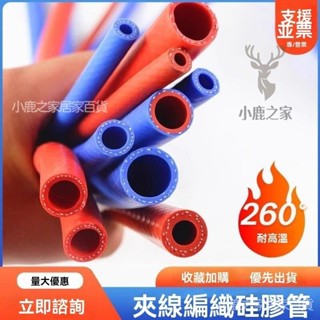 🔥桃園出貨 汽車矽膠管 耐高溫 高壓 真空管 軟管 雙層藍色 夾綫編織暖風管水箱水管 真空矽膠管 廢油迴收 矽膠管真空