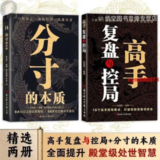 🔥【正版】分寸的本質+高手復盤與控局 殿堂級處世之學 為人處世悟道博弈心理學實踐版 回話的技術 好好接話 尺度的本質