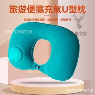 🔥桃園出貨 充氣U型枕 按壓充氣枕 U型枕 飛機枕 高鐵枕 旅行枕 充氣枕 U型充氣枕 護頸枕 出差 旅遊 露營 便攜