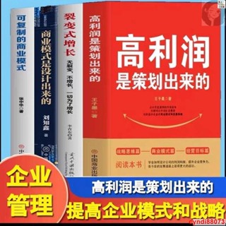 📚正版『有貨』高利潤是策劃出來的裂變式增長商業模式是設計出來的企業管理 實體書籍