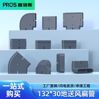【臺灣出貨🔥】新風132地送風PVC扁管方管輔材中央空調通風ABS新風係統管道配件