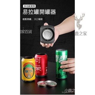 🔥桃園出貨 日本開罐器 開瓶神器 易拉罐開蓋器 啤酒開罐器 無痕開罐器 多功能開瓶器 旋轉式開罐器開罐器