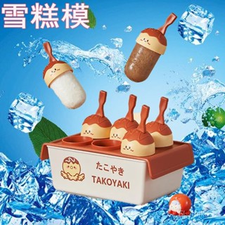 章魚燒冰棒 可愛冰棒模具 冰棒模具 雪糕模具 造型冰棒模具 帶蓋冰模具 製冰盒 製冰模具 冰模具 卡通冰棒模具 冰棒模具