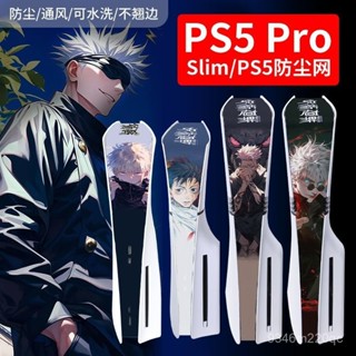 臺灣出貨🐀򶡐ro/Slim防塵網 PS5咒術迴戰主題 防塵防水 配件週邊 中間貼紙 防寵物毛髮灰塵 可水洗 主機散熱網
