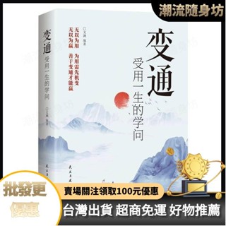 臺灣出貨🥇變通受用一生的學問 善於變通成大事者的生存與競爭哲學變通