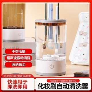 【臺灣首發】美妝清潔 自動洗刷器 化妝刷具清潔機 一體清洗器化妝多功能速洗收納神器全自動清潔電動洗刷禮物禮品