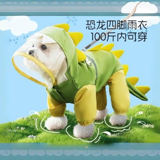 立體恐龍可牽引狗狗雨衣四腳防水寵物小型犬中大型犬雨天的衣服 寵物衣服 寵物外出用品 狗狗雨衣 寵物外出雨衣 小型犬雨衣