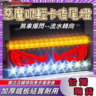 惡魔眼尾燈 12v24v通用尾燈 hino 防水LED尾燈 剎車爆閃後尾燈 貨車尾燈 後尾燈 貨車方嚮燈 貨車通用尾燈總