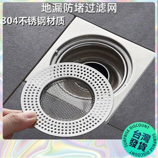 【🔥臺灣發貨🔥】不鏽鋼地漏網片 多規格 地漏蓋子 過濾網 水槽蓋 排水口濾網 防毛髮堵塞網片 地漏蓋 方形圓形地漏網
