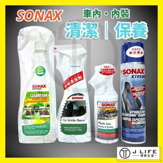 SONAX 全效車內清潔劑 皮椅清潔劑 三效塑膠保養劑 麂皮慕絲 清潔劑 麂皮 清潔 保養 內裝 皮椅 塑膠 內裝清潔