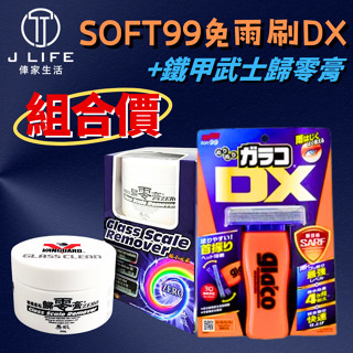 SOFT99 DX 免雨刷+鐵甲武士 VANGUARD 玻璃歸零膏 組合價 撥水劑 除油膜 歸零膏