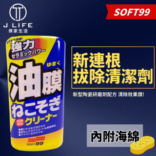Soft99 新連根拔除清潔劑 【乳狀】強力油膜清潔劑 玻璃油膜 歡迎批發