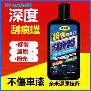 可開發票 汽車劃痕蠟深度修複神器車漆麵打蠟車漆去痕颳痕颳花通用車修複膏 車漆劃痕蠟 颳痕修復劑 颳痕修復劑 車漆劃痕蠟