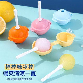 🔥12h出貨🔥棒棒糖冰棒模具 棒棒糖冰球 雪糕模具 冰棒模具 棒棒糖雪糕模具 冰塊模具 食品級矽膠 冰球模具 製冰棒盒