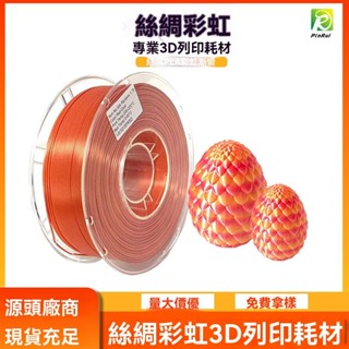 品銳PINRUI 3d列印耗材 絲綢彩虹PLA1.75mm 雙色漸變 絲綢彩虹PLA 3D耗材 3D列材耗材 不堵頭 T