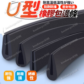 臺灣製 橡膠包邊條 U型橡膠條橡膠防撞條玻璃嵌條密封條鋼闆包邊條卡槽條 U型橡膠條 u型防撞條 防護膠條 橡膠防撞條