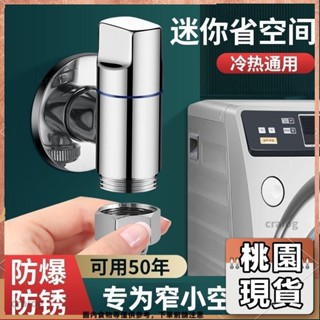桃園有貨⚡️免運 多款式 廚房配件 水龍頭配件 不鏽鋼洗衣機龍頭 專用三角閥 極窄特短角閥 大流量洗衣機角閥 家用436