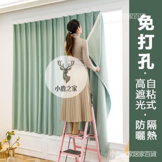 🔥桃園出貨 免打孔窗簾 遮光隔熱 防曬隔音 客製化尺寸 魔鬼氈窗簾 全遮光免打孔 安裝簡便魔術貼自粘窗簾 窗簾 門簾