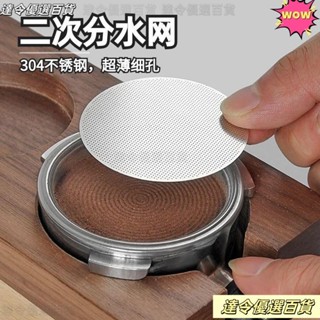 💥臺灣熱銷💥不銹鋼 二次分水網 咖啡濾網 咖啡機 手柄粉碗 適用 咖啡過濾網 51/53/58mm