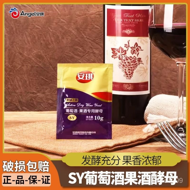 安琪葡萄酒 水果酒 酒釀 果酒專用酵母 SY10克家用釀水果酒 蘋果橘子草莓楊梅發酵酒曲 WNG3