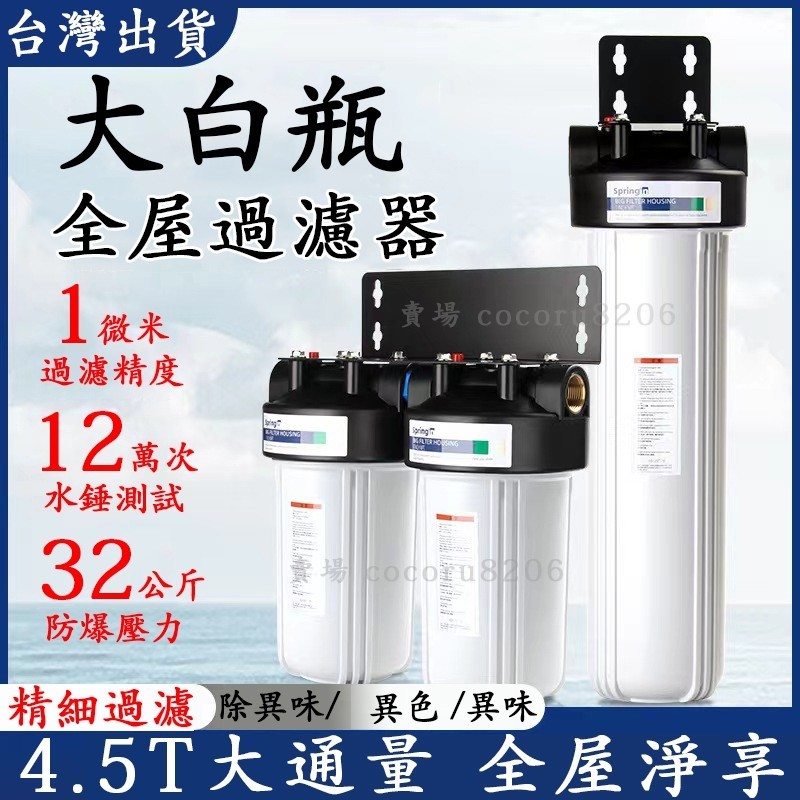 【台灣出貨】 過濾器 自來水過濾器 大流量 過濾淨水器 全屋過濾器 過濾淨水器 前置過濾器 淨水器 除氯 除鐵鏽 除泥沙