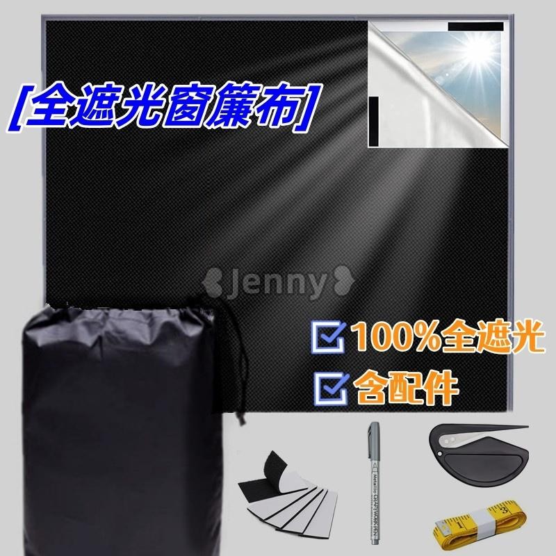 臺灣出【免運】Jenny❥遮光布 全遮光窗簾 防曬布 魔鬼氈窗簾 不透光窗簾 遮光窗簾 遮陽簾 遮陽布 黑布 遮光貼