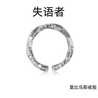 超低價【🌿YOU】限時下殺 「失語者」鍍銀戒指高階感男潮設計小眾男款男士單身食指轉運指環 JGSF
