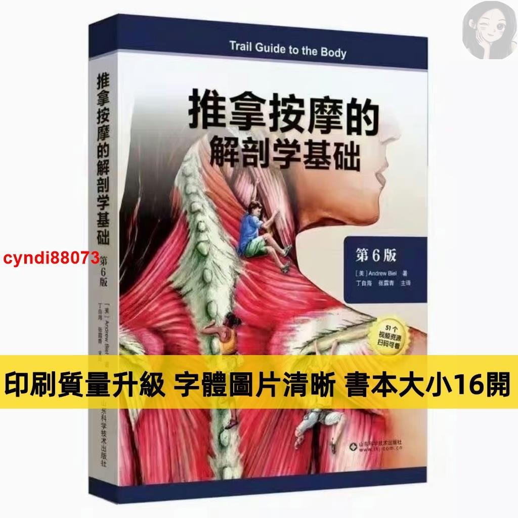 📚彩印 針灸與扳機點鎮痛圖解+推拿按摩的解剖學基礎第六版