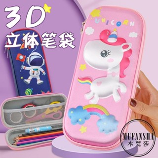 木梵莎 新款時尚太空人1-6年級小學生文具盒男孩 可愛獨角獸女生鉛筆盒女孩文具收納盒 創意筆袋 兒童3D筆袋 開學季筆袋