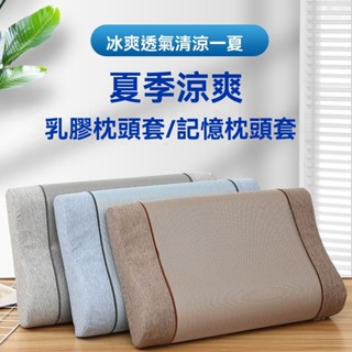 夏季冰絲乳膠枕頭套記憶枕套成人夏天兒童橡膠枕專用60x40 50x30