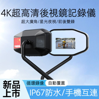 4K超清機車摩托車行車記錄器 後視鏡隱藏記錄器 防水行車記錄器 WIFI App連結 隱藏式車載摩托車重機監控雙鏡頭錄像