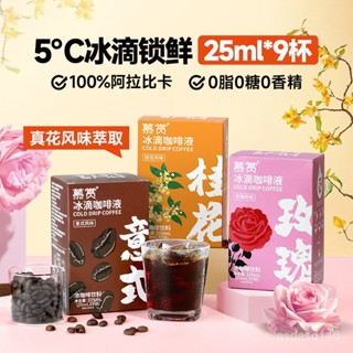 慕賞冰滴咖啡液 意式桂花玫瑰風味濃縮咖啡液 便攜冷萃咖啡 阿拉比卡，量大可優惠，期待您的留言