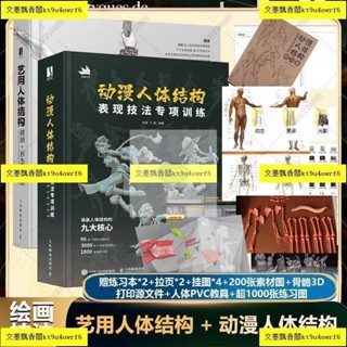 正版有貨 動漫人體結構表現技法專項訓練+藝用人體結構 解剖形態運動 零基礎入門手繪繪畫教學基礎入門書籍