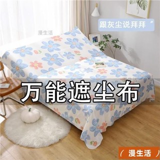 熱銷~防塵布遮蓋布沙髮床防灰塵冰箱遮塵遮灰布傢俱萬能蓋巾防塵罩家用
