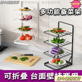 🛒臺灣熱賣🛒廚房配菜盤多層折疊備菜神器多功能放菜架移動壁掛式菜盤子置物架